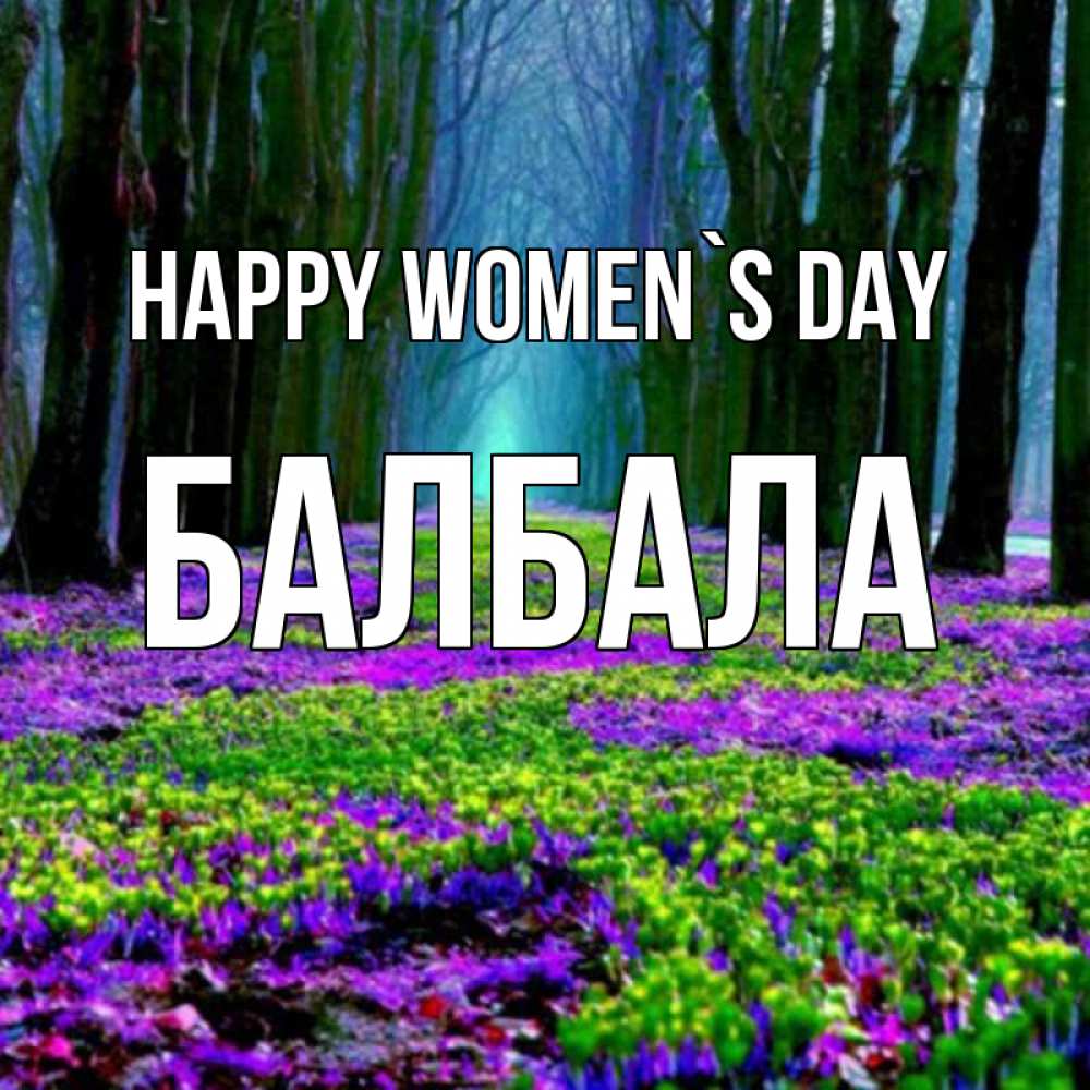 Greetings card с именем, БАЛБАЛА happy women`s day фиолетовые цветы в лесу 1 Greetings with text for free download 